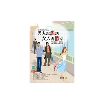 男人說謊話,女人說假話