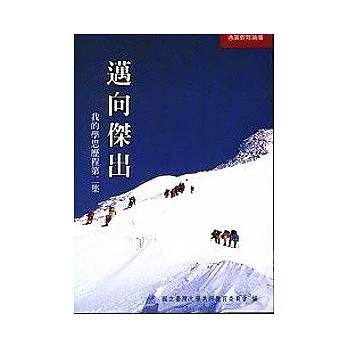 邁向傑出:我的學思歷程第二集