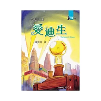 發明大王:愛迪生