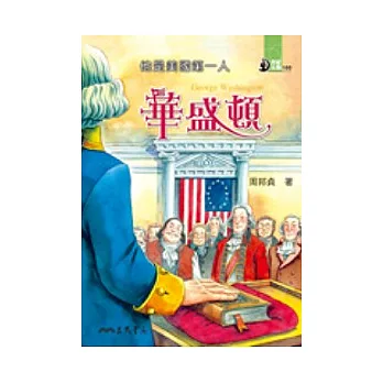 他是美國第一人:華盛頓