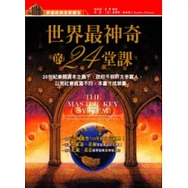 世界最神奇的24堂課