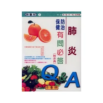 肺炎防治保健有問必答(附非典)
