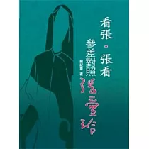 看張.張看——參差對照張愛玲