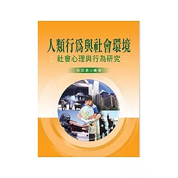 人類行為與社會環境:社會心理與行為研究