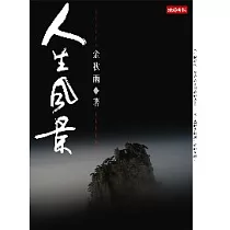 人生風景