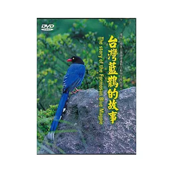 台灣藍鵲的故事DVD(中英文)
