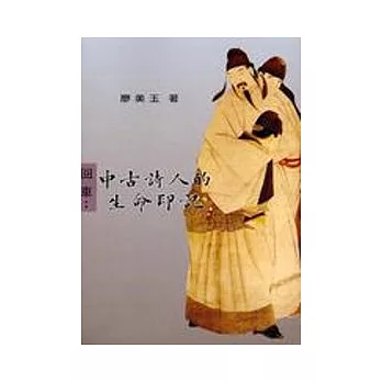 回車:中古詩人的生命印記