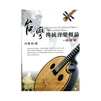 台灣傳統音樂概論．器樂篇