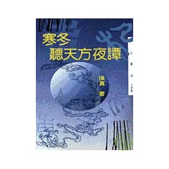 寒冬聽天方夜譚-三民叢刊120