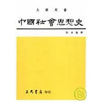 中國社會思想史(上)