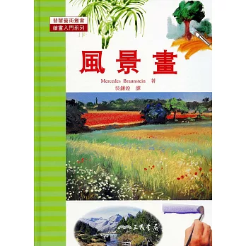 風景畫:繪畫入門系列