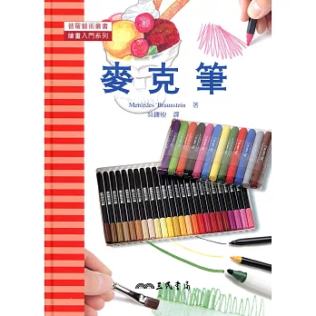 麥克筆:繪畫入門系列