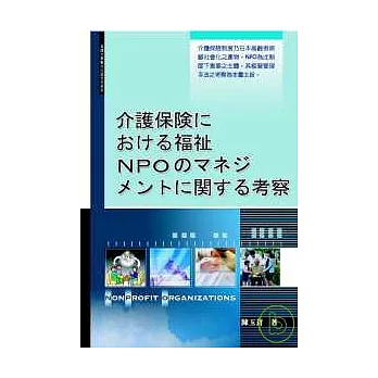 日本介護保險制度下福祉NPO之經營管理(日文書)