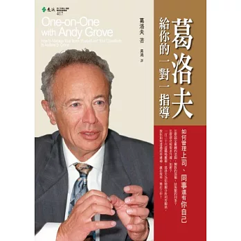 葛洛夫給你的一對一指導:如何管理上司、同事還有你自己