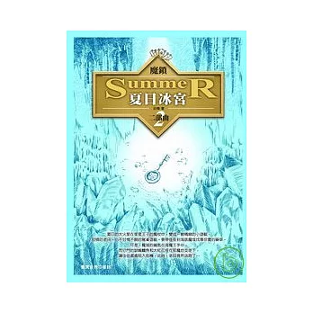 魔鎖-夏日冰宮