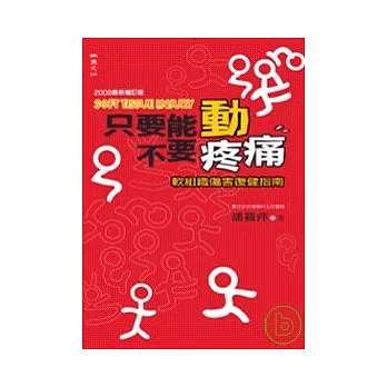 只要能動不要疼痛(增訂版)