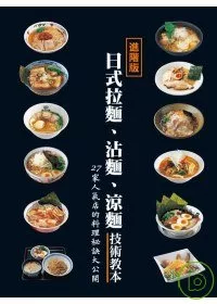 日式拉麵、沾麵、涼麵技術教本