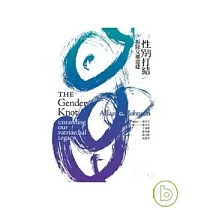 性別打結:拆除父權違建