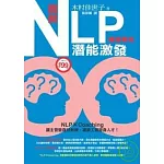 圖解NLP潛能激發(職場專用)