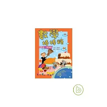 數學棒棒糖:看寓言,學數學(二版)