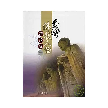 臺灣佛教人物訪談錄(精)1