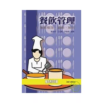 餐飲管理-重點整理、題庫、解答【第二版】