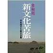 新文化苦旅 (余秋雨文化散文全集)