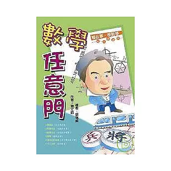 數學任意門:看故事,學數學
