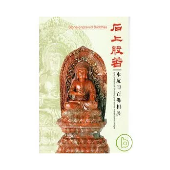 石上般若—水坑印石佛相展