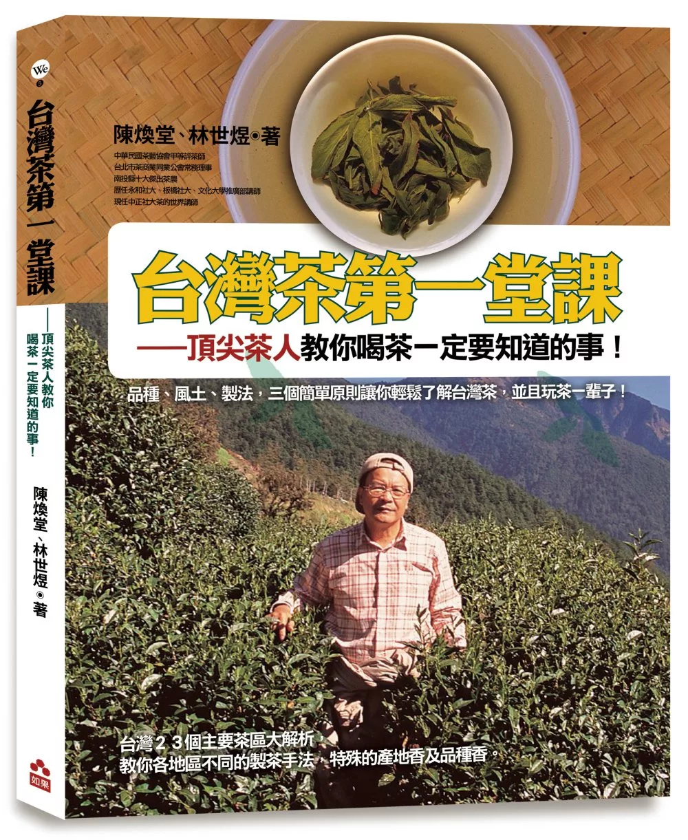 台灣茶第一堂課：頂尖茶人教你喝茶一定要知道的事！