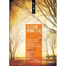 王白淵荊棘之道