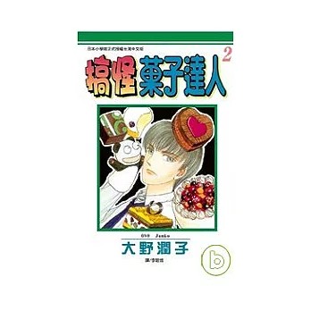 搞怪菓子達人 2完