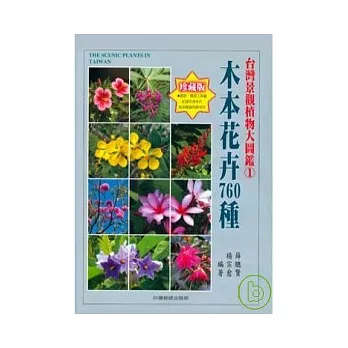 台灣景觀植物大圖鑑第１輯：木本花卉760 種