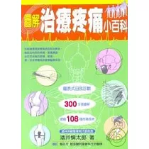 圖解治療疼痛小百科