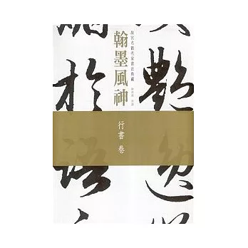 翰墨風神 故宮名篇名家書法典藏行書卷 近期銷售最快 痞客邦
