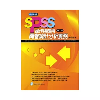 SPSS操作與應用-問卷統計分析實務