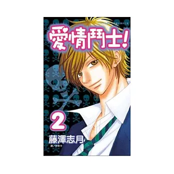 愛情鬥士! 2完