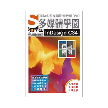 SOEZ2u多媒體學園--InDesign CS4．經典範例(無書，附DVD)