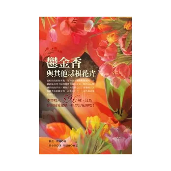 切花栽培技術 2 球根 限時限量 隨意窩xuite日誌