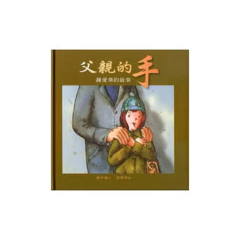 父親的手──鍾愛華的故事(中英雙語)