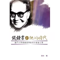 錢鍾書和他的時代——廈門大學錢鍾書學術研討會論文集
