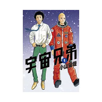 宇宙兄弟 01 好評 隨意窩xuite日誌