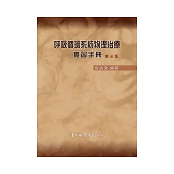 呼吸循環系統物理治療實習手冊(第三版)