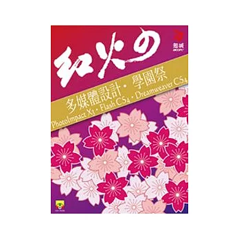 紅火的 多媒體設計學園祭Photolmpact x3,Flash CS4,Dreamweaver CS4