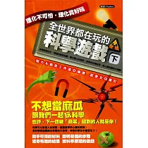 全世界都在玩的科學遊戲(下)