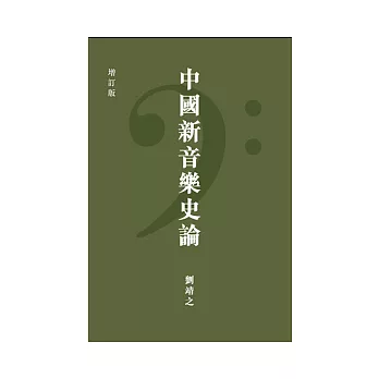 中國新音樂史論(增訂版)