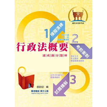 105年水利會考試【行政法概要速成滿分題庫】(精選核心試題演練.最新考題精準解析!)(3版)