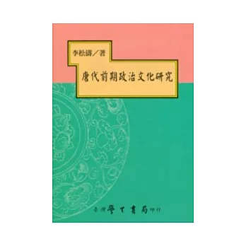 唐代前期政治文化研究【平】