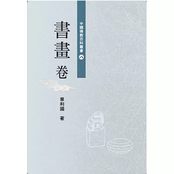 中國佛教百科叢書 8 書畫卷