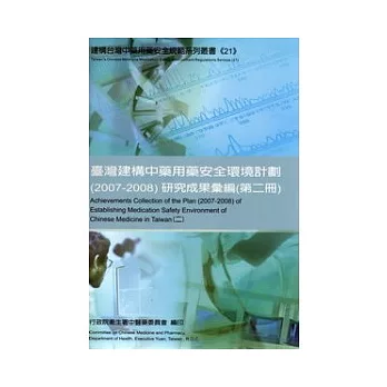 臺灣建構中藥用藥安全環境計畫(2007-2008)研究成果彙編(第二冊)